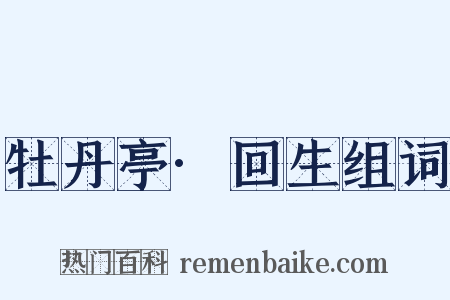 牡丹亭·回生组词是什么意思的图片